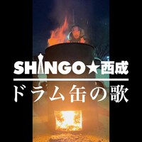 SHINGO★西成「ドラム缶の歌」ジャケット