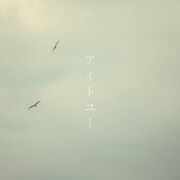 コアラモード.「アイトユー」配信ジャケット