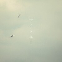 コアラモード．「アイトユー」配信ジャケット