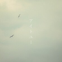 コアラモード．「アイトユー」配信ジャケット