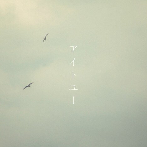 コアラモード.「アイトユー」配信ジャケット