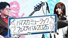 ハマ・オカモトと齋藤飛鳥の「ハマスカ放送部」が初の音楽フェス開催