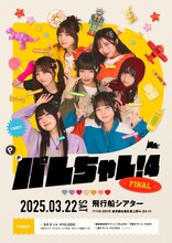 Palette Parade「パレちゃレ！4FINAL」フライヤー