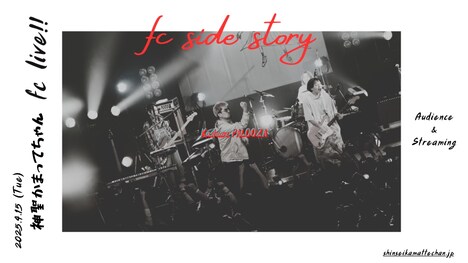 神聖かまってちゃん「fc side story」告知用画像