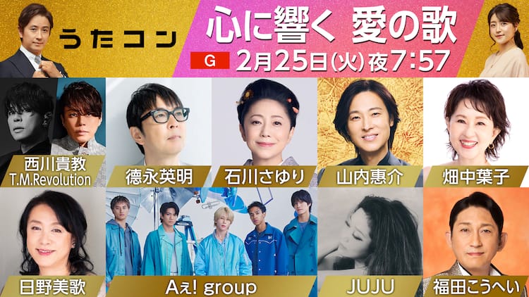 うたコン」出演者にAぇ! groupら、NHKのSTARTO社タレント新規起用の 