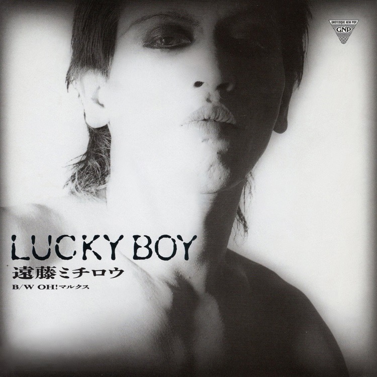 遠藤ミチロウ「LUCKY BOY / OH!マルクス」配信ジャケット