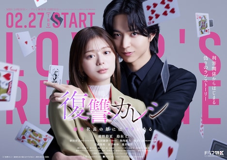 ドラマ「復讐カレシ～溺愛社長の顔にはウラがある～」ポスタービジュアル (c)「復讐カレシ～溺愛社長の顔にはウラがある～」製作委員会・MBS