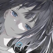 seiza「蒼の太陽」配信ジャケット