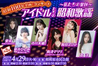「昭和100年企画！昭和歌謡コンサート アイドルたちの昭和歌謡 ～私たちの冒険～」フライヤー