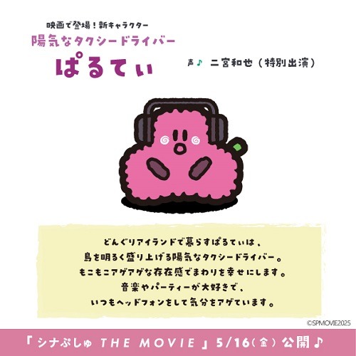 ぱるてぃ ©SPMOVIE2025