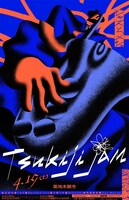 「築地JAM 2025」ポスタービジュアル