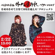 つしまみれクラウドファンディング告知ビジュアル