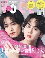 「VOCE」4月号増刊表紙