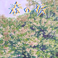 フー・ドゥ・ユー・ラブ「春の涙」配信ジャケット