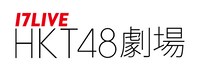 17LIVE HKT48劇場のロゴ。