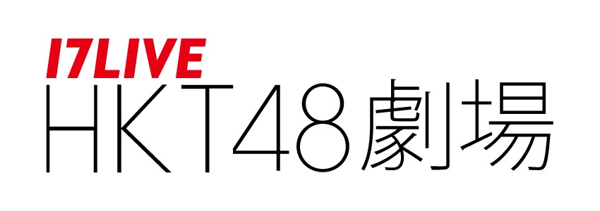 17LIVE HKT48劇場のロゴ。