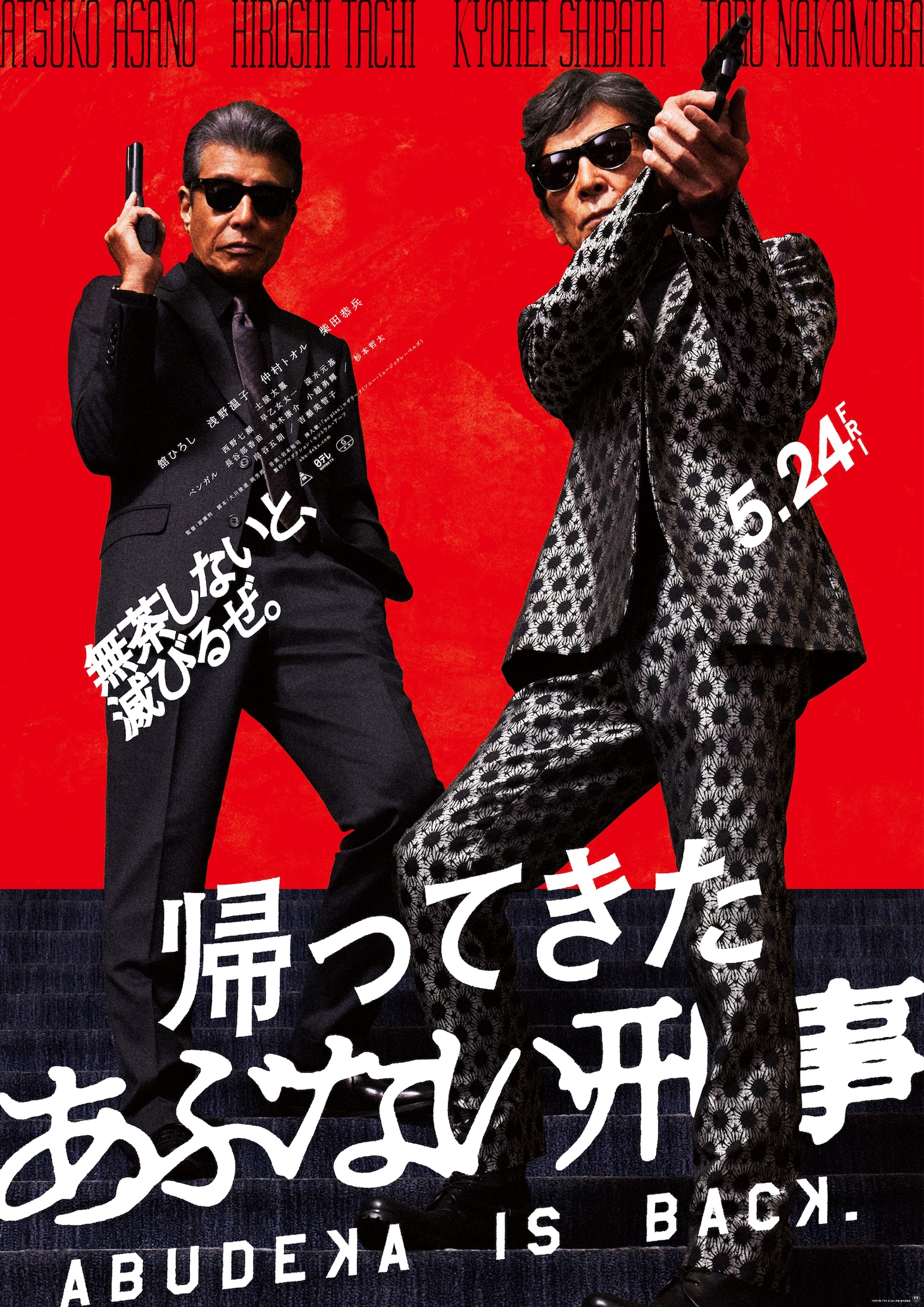 「帰ってきた あぶない刑事」ビジュアル ©2024「帰ってきた あぶない刑事」製作委員会