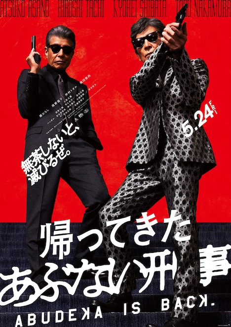 「帰ってきた あぶない刑事」ビジュアル ©2024「帰ってきた あぶない刑事」製作委員会