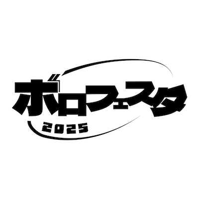 「ボロフェスタ2025」ロゴ