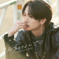 五十嵐悠 starring 綱啓永「特別なんて」ジャケット ©映画「女神降臨」製作委員会