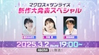 中島愛&鈴木みのり出演の特番生配信、「マクロス」最新作の情報発表