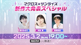 中島愛&鈴木みのり出演の特番生配信、「マクロス」最新作の情報発表