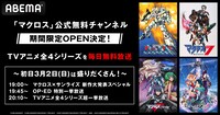 ABEMA・マクロスチャンネルの告知用画像。