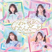 わーすた「わーるどすたんだーど」CD Only盤ジャケット
