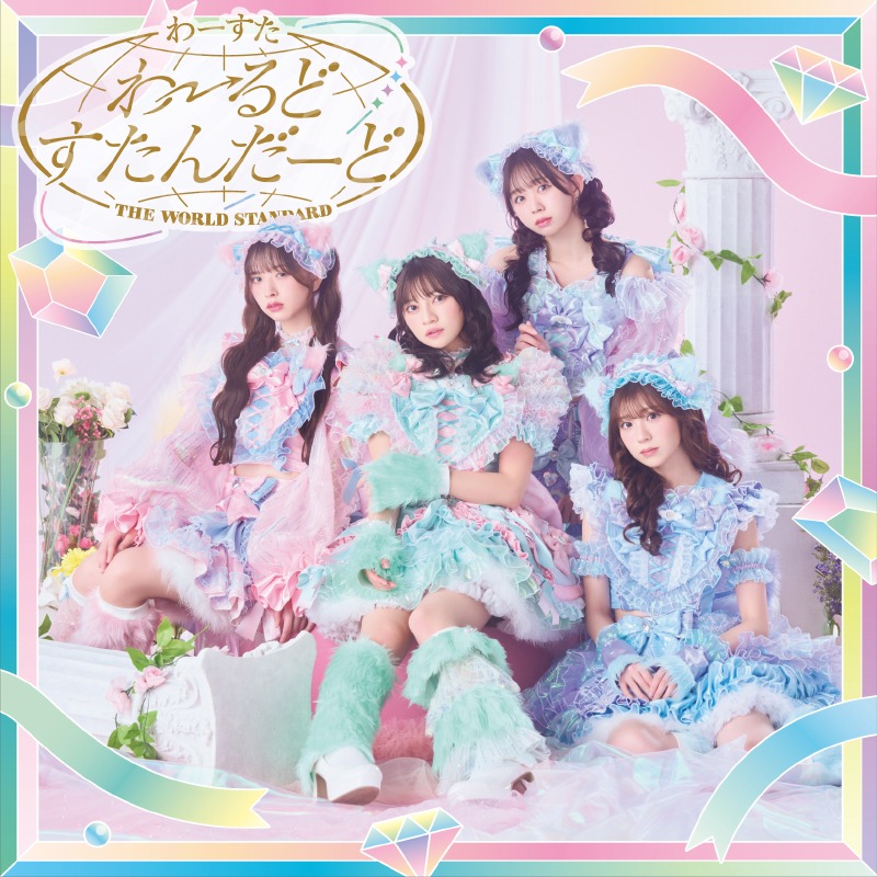 わーすた「わーるどすたんだーど」CD＋Blu-ray盤ジャケット