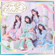 わーすた「わーるどすたんだーど」CD+Blu-ray盤ジャケット