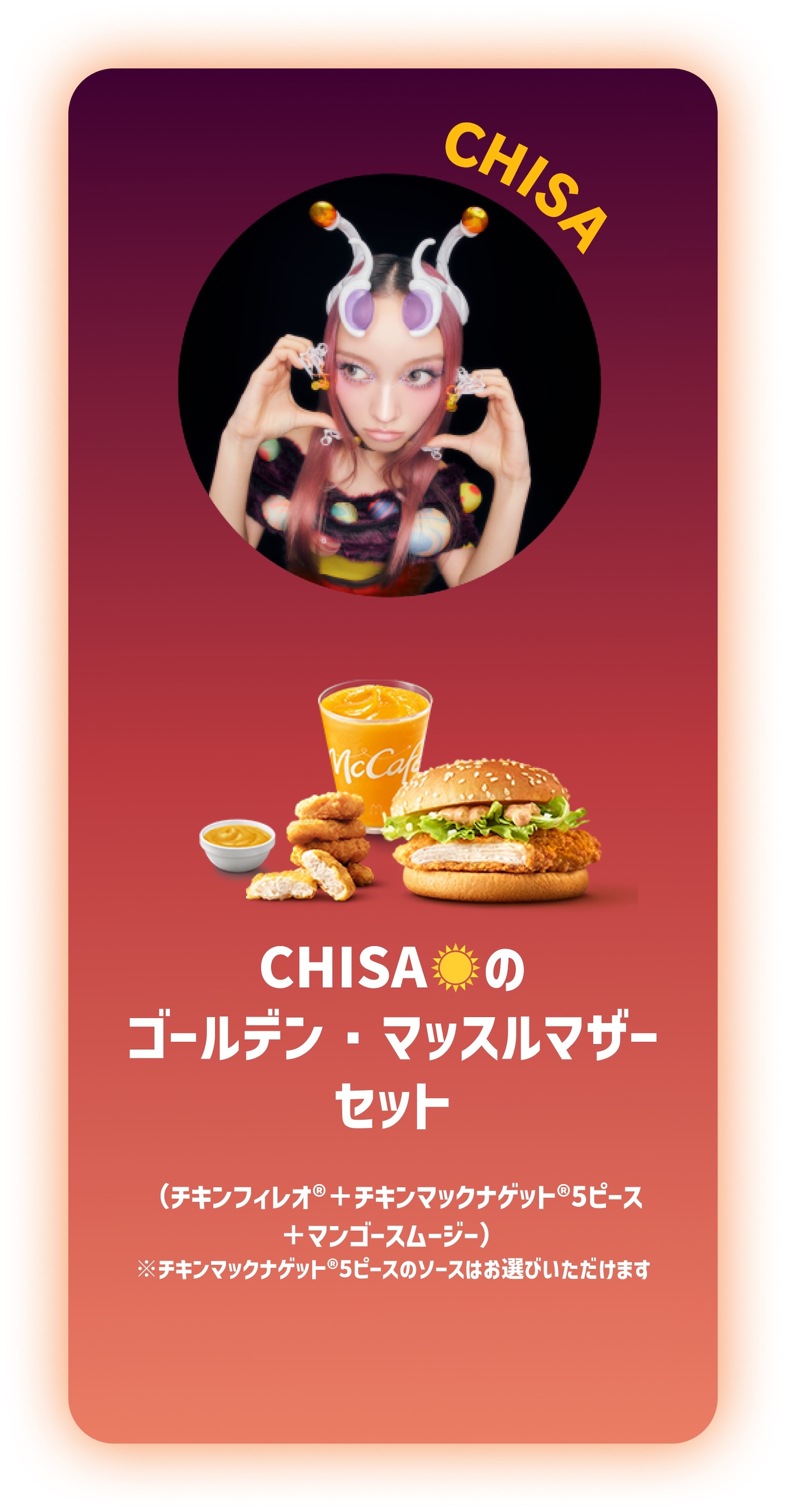 CHISAの「GALAXY SET（ギャラクシーセット）」。