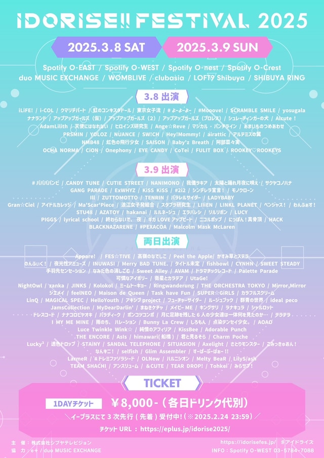 「IDORISE!! FESTIVAL 2025」出演者一覧