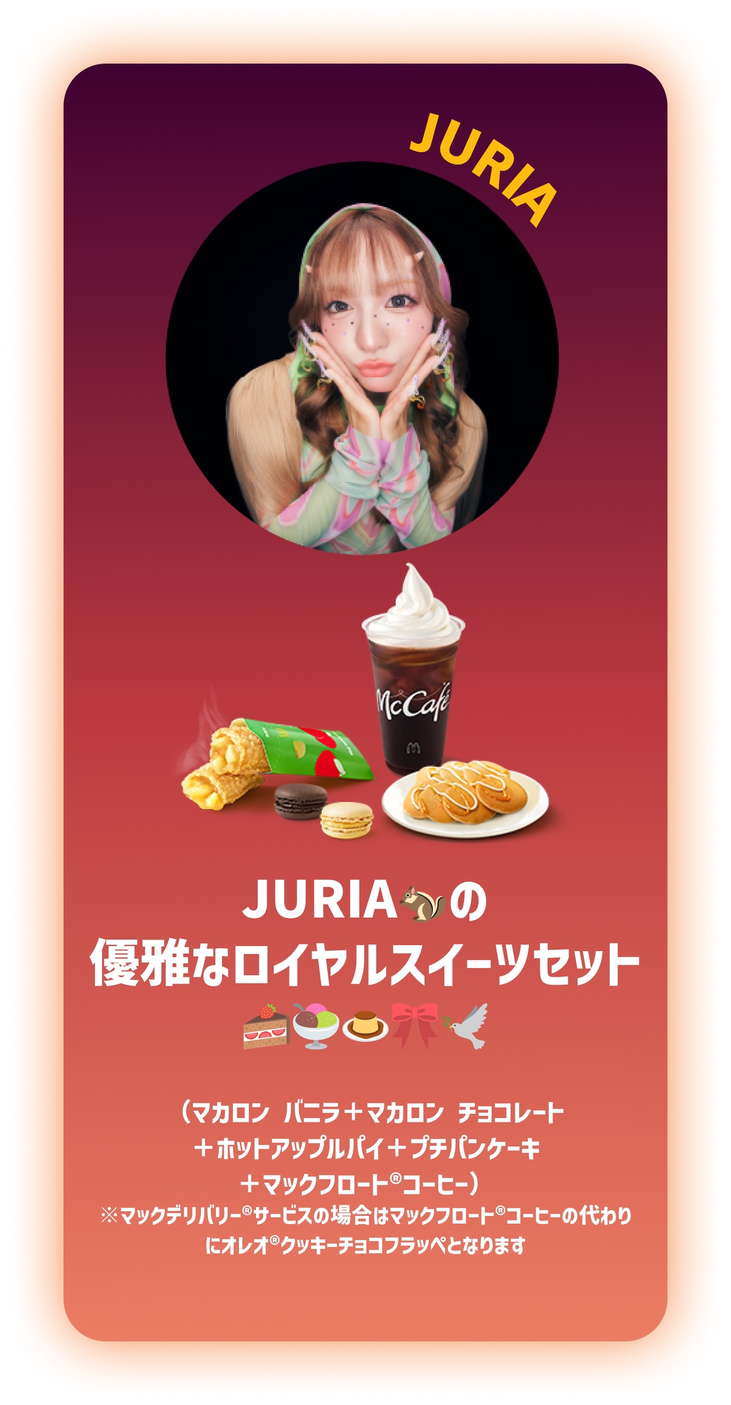 JURIAの「GALAXY SET（ギャラクシーセット）」。
