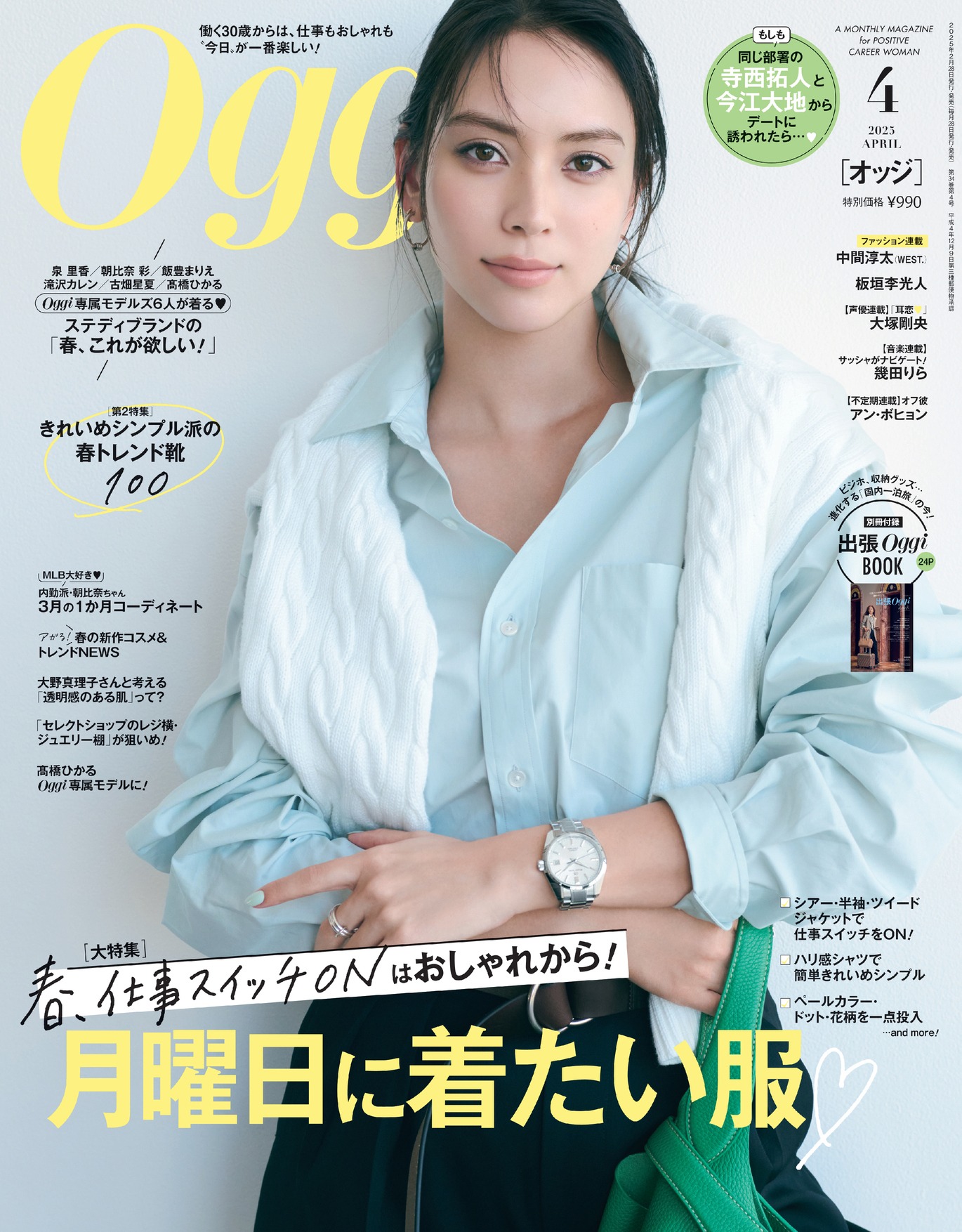 「Oggi」2025年4月号の表紙。