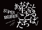 SUPER BEAVERの歌詞を味わう展示イベント開催決定、書籍の販売も