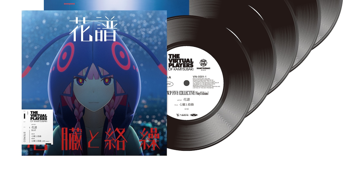 神椿スタジオの旧譜をアナログ化する新プロジェクト始動、 花譜らV.W.P 
