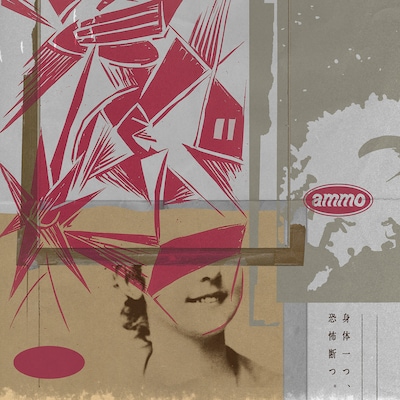 ammo「身体一つ、恐怖断つ。」ジャケット