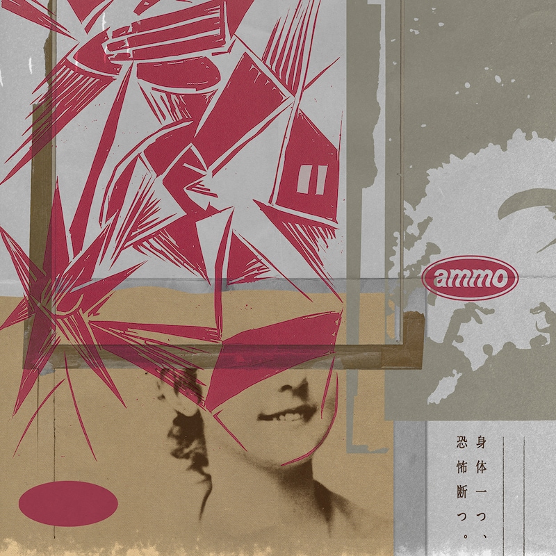 ammo「身体一つ、恐怖断つ。」ジャケット