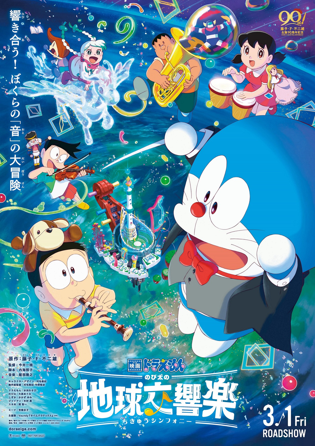 「映画ドラえもん のび太の地球交響楽」ポスタービジュアル©藤子プロ・小学館・テレビ朝日・シンエイ・ADK 2024