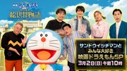 テレビ朝日系「『映画ドラえもん のび太の絵世界物語』公開直前！ サンドウィッチマンとみんな大好き映画ドラえもんスペシャル」キービジュアル©藤子プロ・小学館・テレビ朝日・シンエイ・ADK