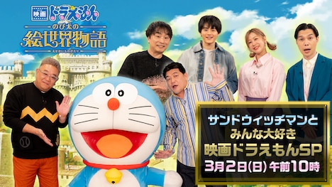 テレビ朝日系「『映画ドラえもん のび太の絵世界物語』公開直前！ サンドウィッチマンとみんな大好き映画ドラえもんスペシャル」キービジュアル©藤子プロ・小学館・テレビ朝日・シンエイ・ADK
