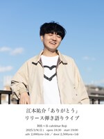 「江本祐介『ありがとう』リリース弾き語りライブ」告知ビジュアル