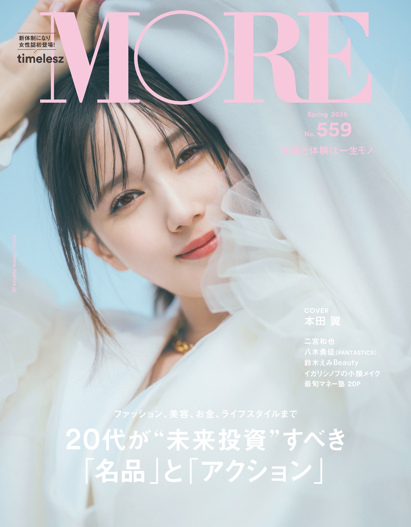 「MORE Spring 2025」表紙