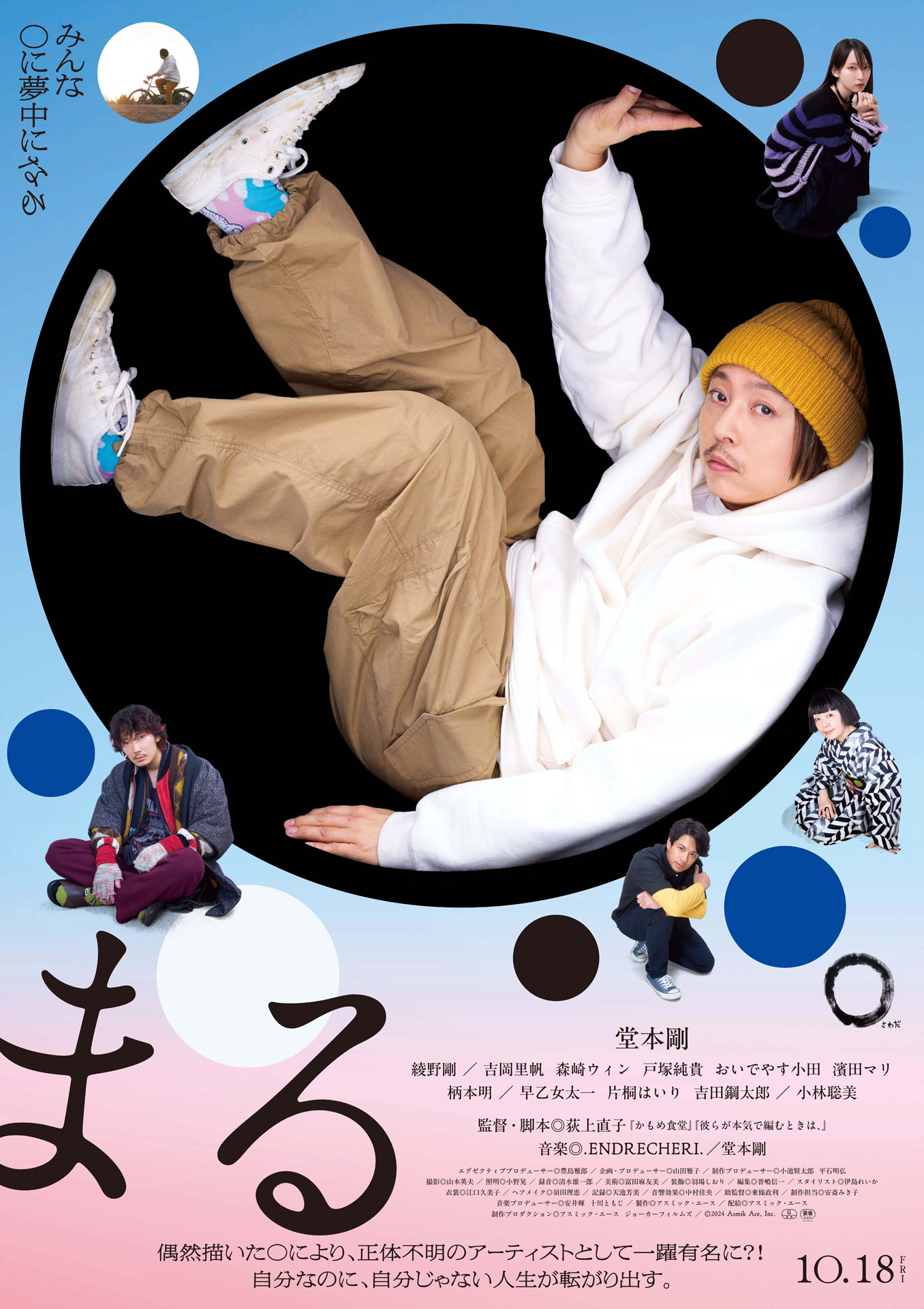 映画「まる」ポスタービジュアル © 2024 Asmik Ace, Inc.