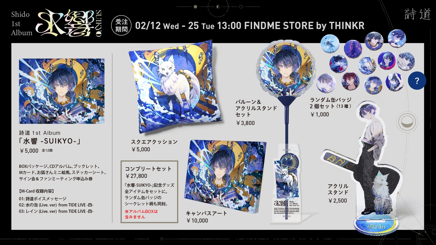 「FINDME STORE by THINKR」で販売中の詩道の商品。