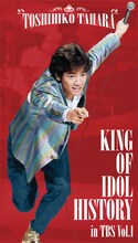 田原俊彦「田原俊彦 KING OF IDOL HISTORY in TBS Vol.1」ジャケット