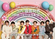 THE SUPER FRUITのTikTok生配信の告知用画像。