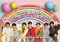 THE SUPER FRUITのTikTok生配信の告知用画像。
