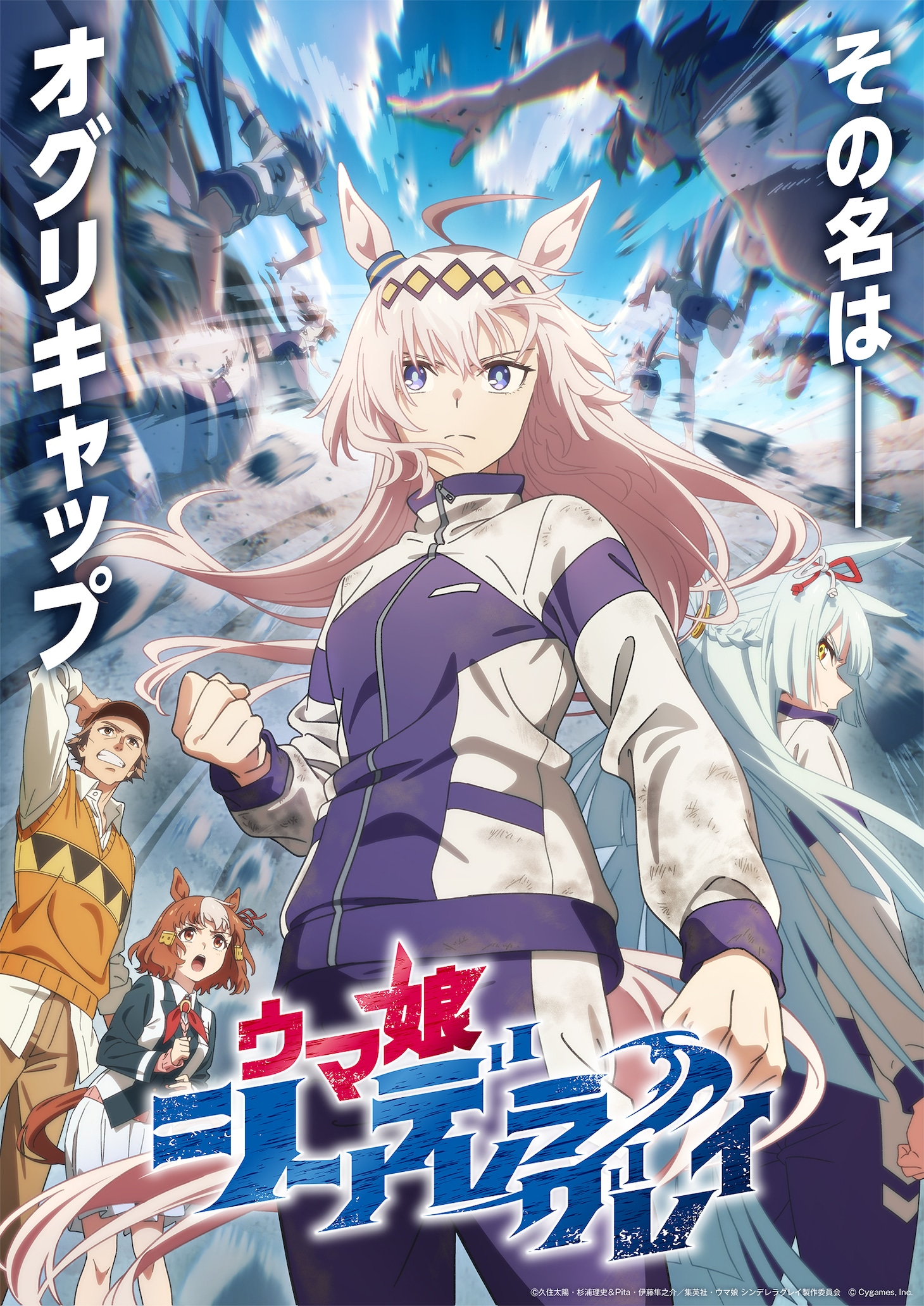 「ウマ娘 シンデレラグレイ」キービジュアル ©久住太陽・杉浦理史＆Pita・伊藤隼之介／集英社・ウマ娘 シンデレラグレイ製作委員会 Ⓒ Cygames, Inc.