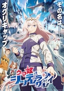 TVアニメ「ウマ娘 シンデレラグレイ」キービジュアル